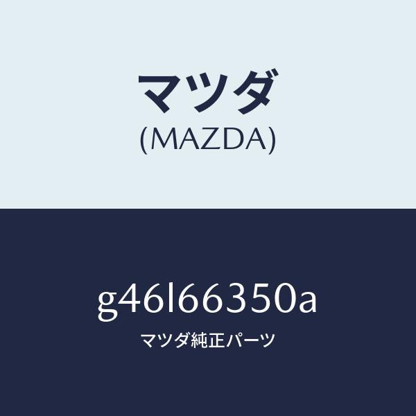 マツダ（MAZDA）スイツチ パワーウインド/マツダ純正部品/カペラ アクセラ アテンザ MAZDA3 MAZDA6/PWスイッチ/G46L66350A(G46L-66-350A)