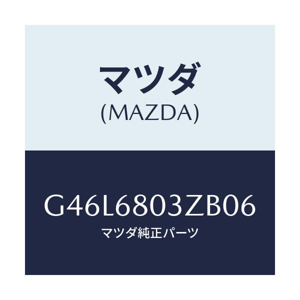 マツダ(MAZDA) シーリング トツプ/カペラ・アクセラ・アテンザ・MAZDA3・MAZDA6/トリム/マツダ純正部品/G46L6803ZB06(G46L-68-03ZB0)