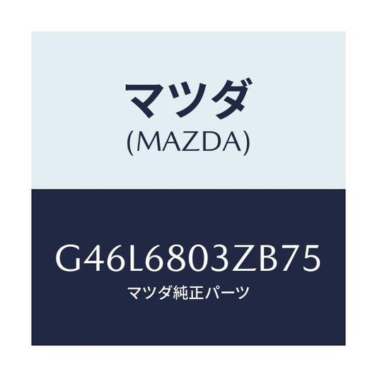 マツダ(MAZDA) シーリング トツプ/カペラ・アクセラ・アテンザ・MAZDA3・MAZDA6/トリム/マツダ純正部品/G46L6803ZB75(G46L-68-03ZB7)