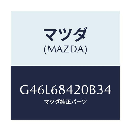 マツダ(MAZDA) トリム（Ｒ） ドアー/カペラ・アクセラ・アテンザ・MAZDA3・MAZDA6/トリム/マツダ純正部品/G46L68420B34(G46L-68-420B3)