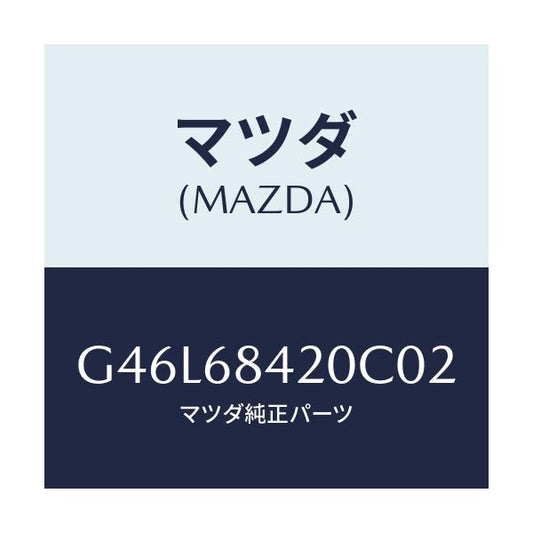 マツダ(MAZDA) トリム（Ｒ） ドアー/カペラ・アクセラ・アテンザ・MAZDA3・MAZDA6/トリム/マツダ純正部品/G46L68420C02(G46L-68-420C0)