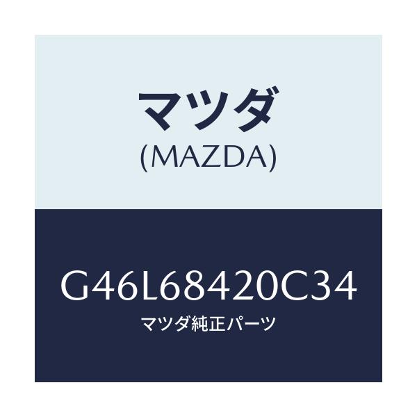 マツダ(MAZDA) トリム（Ｒ） ドアー/カペラ・アクセラ・アテンザ・MAZDA3・MAZDA6/トリム/マツダ純正部品/G46L68420C34(G46L-68-420C3)