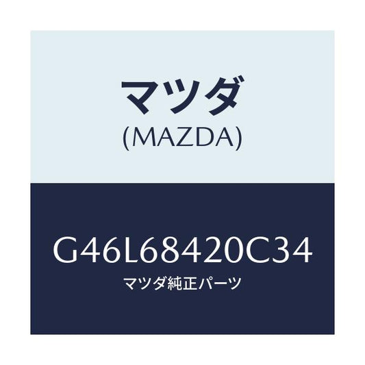 マツダ(MAZDA) トリム（Ｒ） ドアー/カペラ・アクセラ・アテンザ・MAZDA3・MAZDA6/トリム/マツダ純正部品/G46L68420C34(G46L-68-420C3)