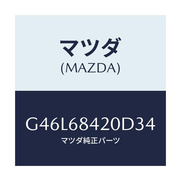 マツダ(MAZDA) トリム（Ｒ） ドアー/カペラ・アクセラ・アテンザ・MAZDA3・MAZDA6/トリム/マツダ純正部品/G46L68420D34(G46L-68-420D3)