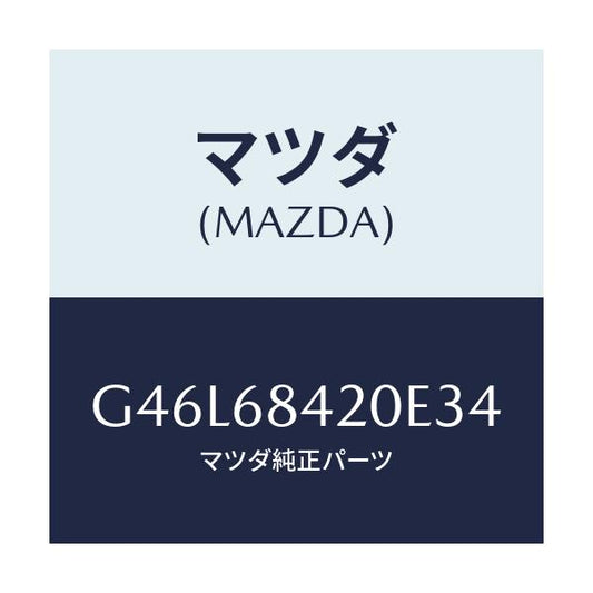 マツダ(MAZDA) トリム（Ｒ） ドアー/カペラ・アクセラ・アテンザ・MAZDA3・MAZDA6/トリム/マツダ純正部品/G46L68420E34(G46L-68-420E3)