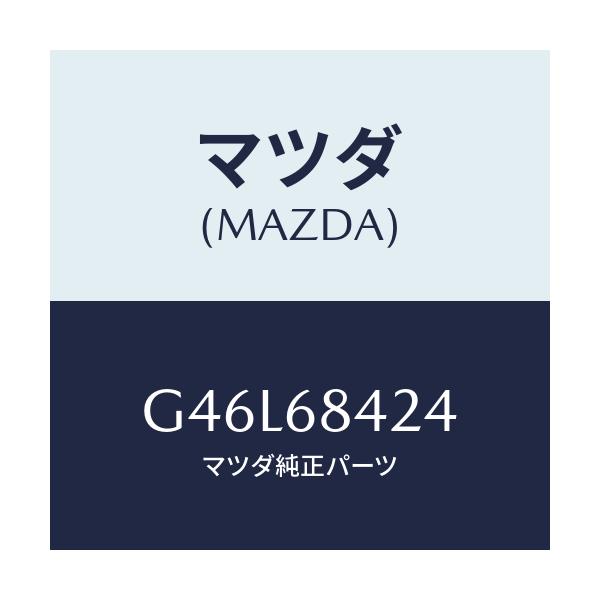 マツダ(MAZDA) カバー リセス/カペラ アクセラ アテンザ MAZDA3 MAZDA6/トリム/マツダ純正部品/G46L68424(G46L-68-424)