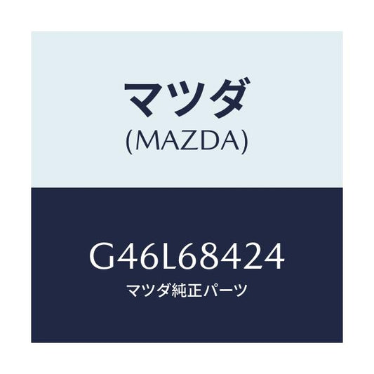 マツダ(MAZDA) カバー リセス/カペラ アクセラ アテンザ MAZDA3 MAZDA6/トリム/マツダ純正部品/G46L68424(G46L-68-424)