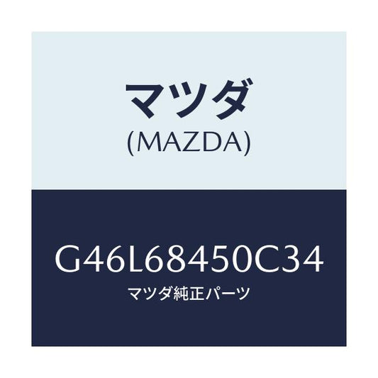 マツダ(MAZDA) トリム（Ｌ） ドアー/カペラ・アクセラ・アテンザ・MAZDA3・MAZDA6/トリム/マツダ純正部品/G46L68450C34(G46L-68-450C3)