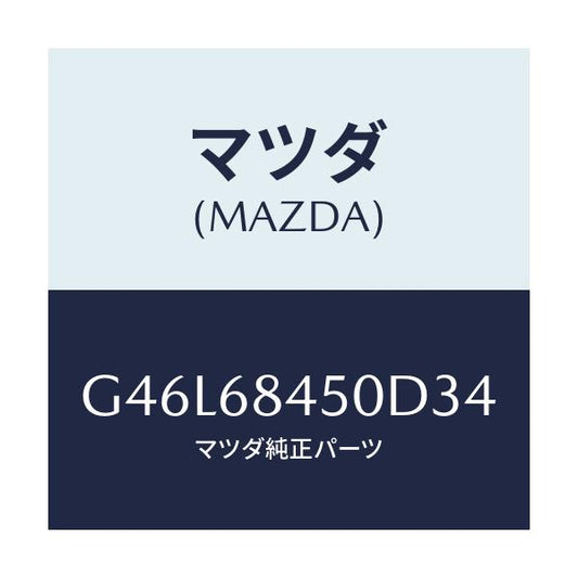 マツダ(MAZDA) トリム（Ｌ） ドアー/カペラ・アクセラ・アテンザ・MAZDA3・MAZDA6/トリム/マツダ純正部品/G46L68450D34(G46L-68-450D3)