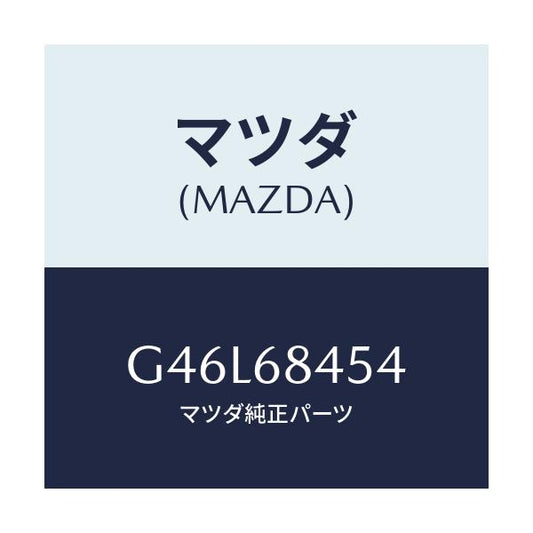 マツダ(MAZDA) カバー(L) リセス/カペラ アクセラ アテンザ MAZDA3 MAZDA6/トリム/マツダ純正部品/G46L68454(G46L-68-454)