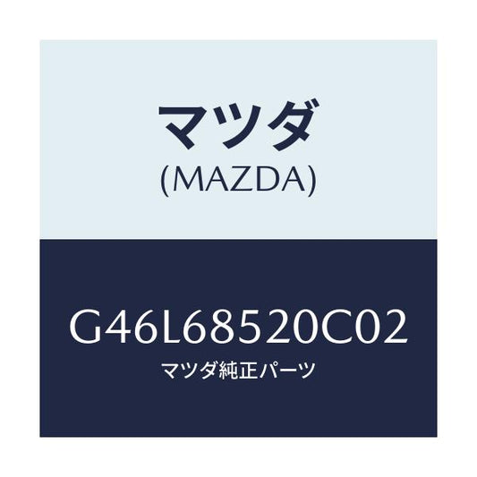 マツダ(MAZDA) トリム（Ｒ） リヤードアー/カペラ・アクセラ・アテンザ・MAZDA3・MAZDA6/トリム/マツダ純正部品/G46L68520C02(G46L-68-520C0)