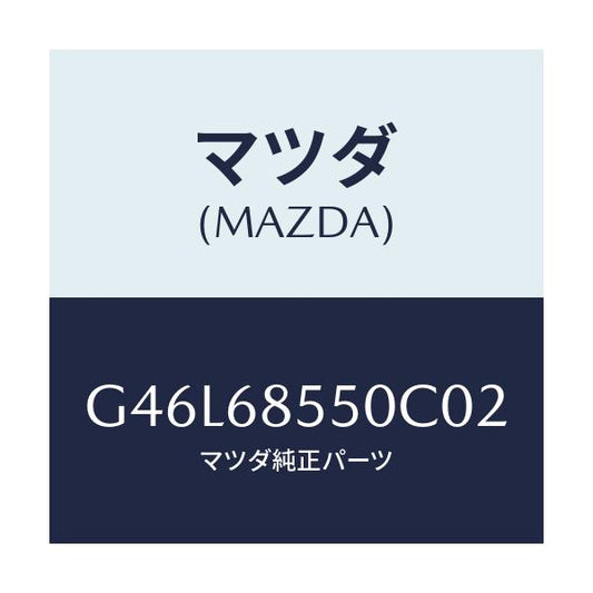 マツダ(MAZDA) トリム（Ｌ） リヤードアー/カペラ・アクセラ・アテンザ・MAZDA3・MAZDA6/トリム/マツダ純正部品/G46L68550C02(G46L-68-550C0)