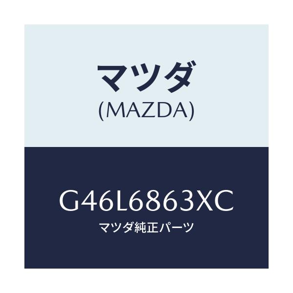 マツダ(MAZDA) インシユレーター ダツシユボード/カペラ・アクセラ・アテンザ・MAZDA3・MAZDA6/トリム/マツダ純正部品/G46L6863XC(G46L-68-63XC)