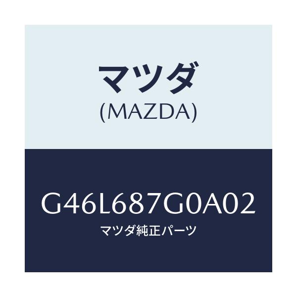 マツダ(MAZDA) プレート(R) アウタースカーフ/カペラ アクセラ アテンザ MAZDA3 MAZDA6/トリム/マツダ純正部品/G46L687G0A02(G46L-68-7G0A0)