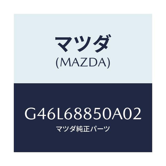 マツダ(MAZDA) トリム（Ｒ） トランクサイド/カペラ・アクセラ・アテンザ・MAZDA3・MAZDA6/トリム/マツダ純正部品/G46L68850A02(G46L-68-850A0)