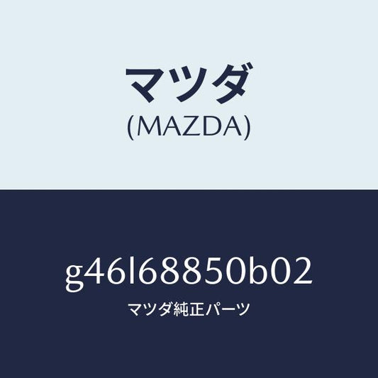 マツダ（MAZDA）トリム(R) トランク サイド/マツダ純正部品/カペラ アクセラ アテンザ MAZDA3 MAZDA6/G46L68850B02(G46L-68-850B0)