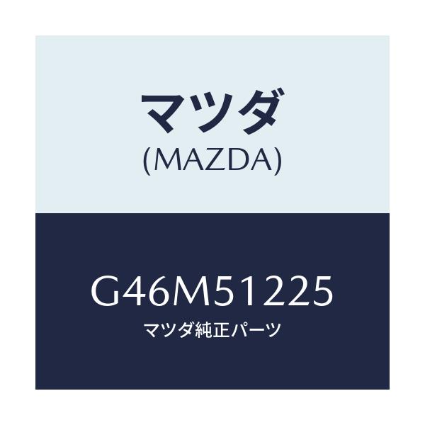 マツダ(MAZDA) ユニツト ヘツドランプレベリング/カペラ・アクセラ・アテンザ・MAZDA3・MAZDA6/ランプ/マツダ純正部品/G46M51225(G46M-51-225)