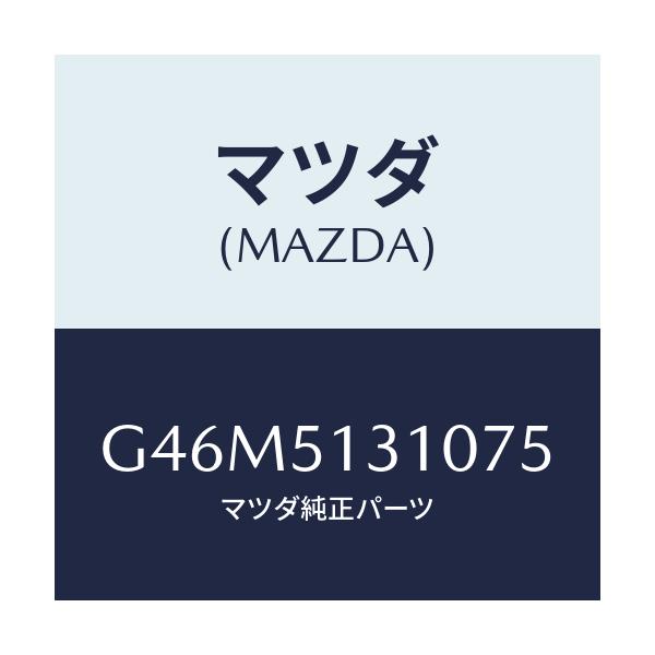マツダ(MAZDA) ランプ インテリア/カペラ アクセラ アテンザ MAZDA3 MAZDA6/ランプ/マツダ純正部品/G46M5131075(G46M-51-31075)