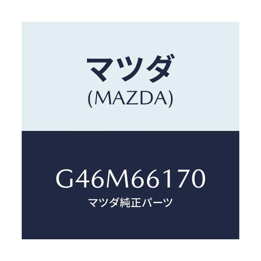 マツダ(MAZDA) スイツチ(R) クラスター/カペラ アクセラ アテンザ MAZDA3 MAZDA6/PWスイッチ/マツダ純正部品/G46M66170(G46M-66-170)