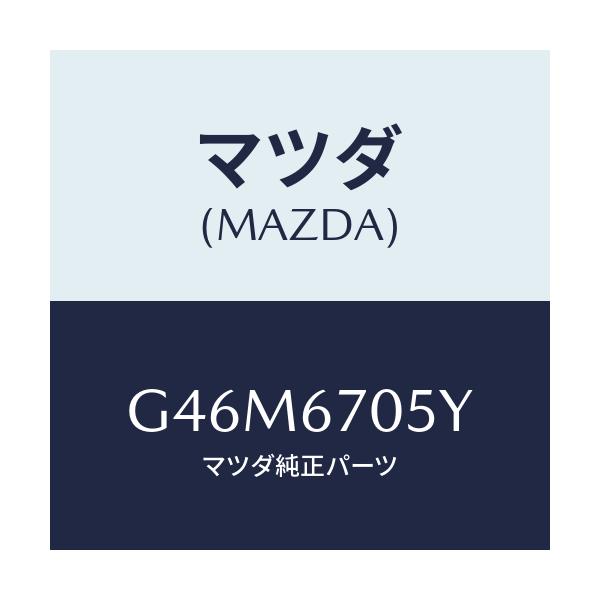 マツダ(MAZDA) ハーネスＮＯ．５ リヤー/カペラ・アクセラ・アテンザ・MAZDA3・MAZDA6/ハーネス/マツダ純正部品/G46M6705Y(G46M-67-05Y)