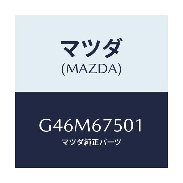 マツダ(MAZDA) パイプ ウオツシヤー/カペラ アクセラ アテンザ MAZDA3 MAZDA6/ハーネス/マツダ純正部品/G46M67501(G46M-67-501)