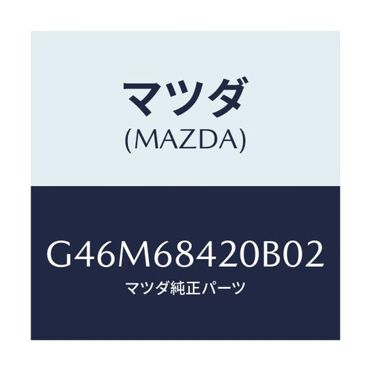 マツダ(MAZDA) トリム（Ｒ） ドアー/カペラ・アクセラ・アテンザ・MAZDA3・MAZDA6/トリム/マツダ純正部品/G46M68420B02(G46M-68-420B0)