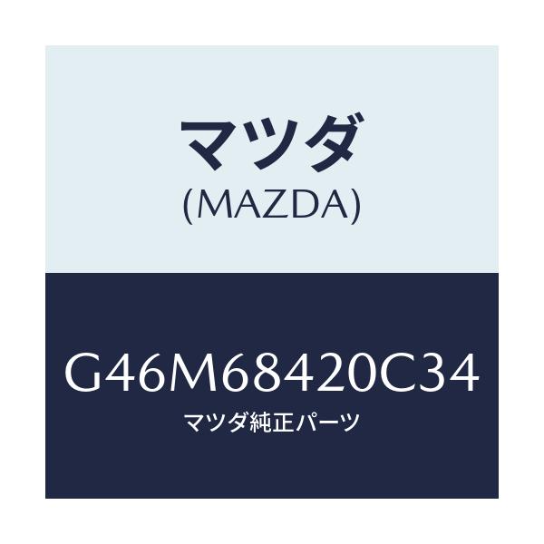 マツダ(MAZDA) トリム（Ｒ） ドアー/カペラ・アクセラ・アテンザ・MAZDA3・MAZDA6/トリム/マツダ純正部品/G46M68420C34(G46M-68-420C3)