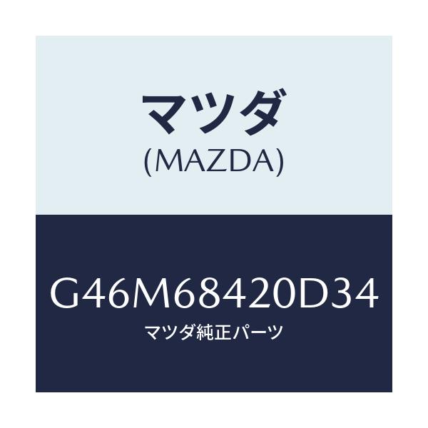 マツダ(MAZDA) トリム（Ｒ） ドアー/カペラ・アクセラ・アテンザ・MAZDA3・MAZDA6/トリム/マツダ純正部品/G46M68420D34(G46M-68-420D3)