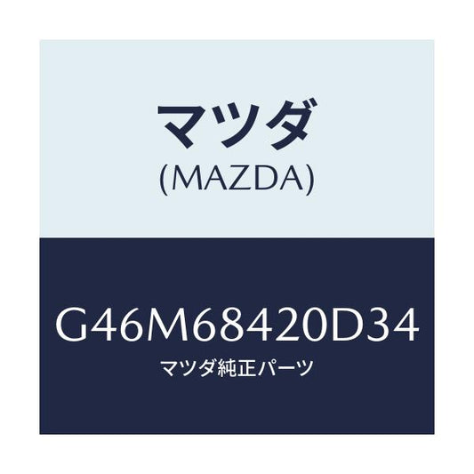 マツダ(MAZDA) トリム（Ｒ） ドアー/カペラ・アクセラ・アテンザ・MAZDA3・MAZDA6/トリム/マツダ純正部品/G46M68420D34(G46M-68-420D3)