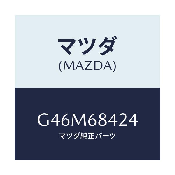 マツダ(MAZDA) カバー リセス/カペラ アクセラ アテンザ MAZDA3 MAZDA6/トリム/マツダ純正部品/G46M68424(G46M-68-424)