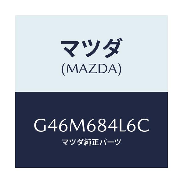 マツダ(MAZDA) パネル(L) スイツチ/カペラ アクセラ アテンザ MAZDA3 MAZDA6/トリム/マツダ純正部品/G46M684L6C(G46M-68-4L6C)