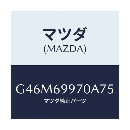 マツダ(MAZDA) コンソール オーバーヘツド/カペラ・アクセラ・アテンザ・MAZDA3・MAZDA6/ドアーミラー/マツダ純正部品/G46M69970A75(G46M-69-970A7)