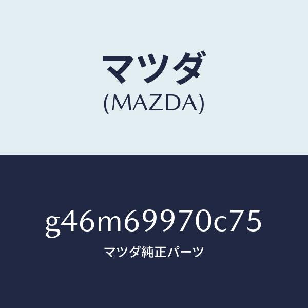 マツダ（MAZDA）コンソール オーバーヘツド/マツダ純正部品/カペラ アクセラ アテンザ MAZDA3 MAZDA6/ドアーミラー/G46M69970C75(G46M-69-970C7)