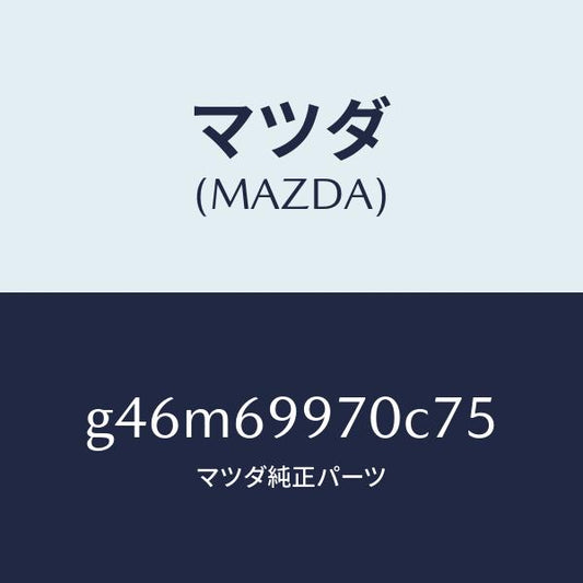 マツダ（MAZDA）コンソール オーバーヘツド/マツダ純正部品/カペラ アクセラ アテンザ MAZDA3 MAZDA6/ドアーミラー/G46M69970C75(G46M-69-970C7)