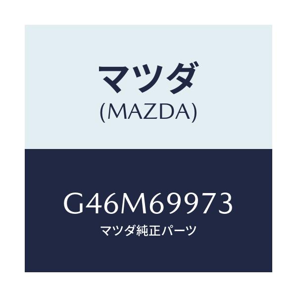 マツダ(MAZDA) レンズ ヘツドコンソルームランプ/カペラ アクセラ アテンザ MAZDA3 MAZDA6/ドアーミラー/マツダ純正部品/G46M69973(G46M-69-973)