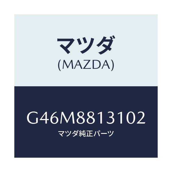 マツダ(MAZDA) トリム（Ｒ） シートバツク/カペラ・アクセラ・アテンザ・MAZDA3・MAZDA6/複数個所使用/マツダ純正部品/G46M8813102(G46M-88-13102)