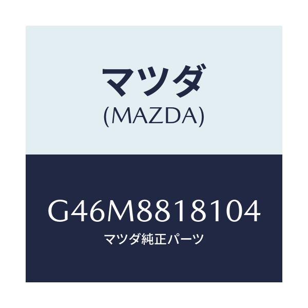 マツダ(MAZDA) トリム（Ｌ） シートバツク/カペラ・アクセラ・アテンザ・MAZDA3・MAZDA6/複数個所使用/マツダ純正部品/G46M8818104(G46M-88-18104)