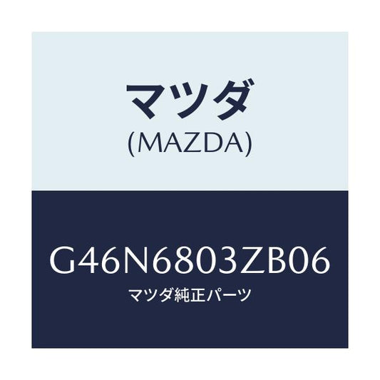 マツダ(MAZDA) シーリング トツプ/カペラ・アクセラ・アテンザ・MAZDA3・MAZDA6/トリム/マツダ純正部品/G46N6803ZB06(G46N-68-03ZB0)