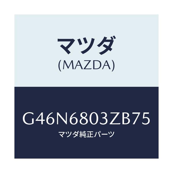 マツダ(MAZDA) シーリング トツプ/カペラ・アクセラ・アテンザ・MAZDA3・MAZDA6/トリム/マツダ純正部品/G46N6803ZB75(G46N-68-03ZB7)