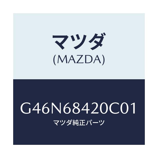 マツダ(MAZDA) トリム（Ｒ） ドアー/カペラ・アクセラ・アテンザ・MAZDA3・MAZDA6/トリム/マツダ純正部品/G46N68420C01(G46N-68-420C0)