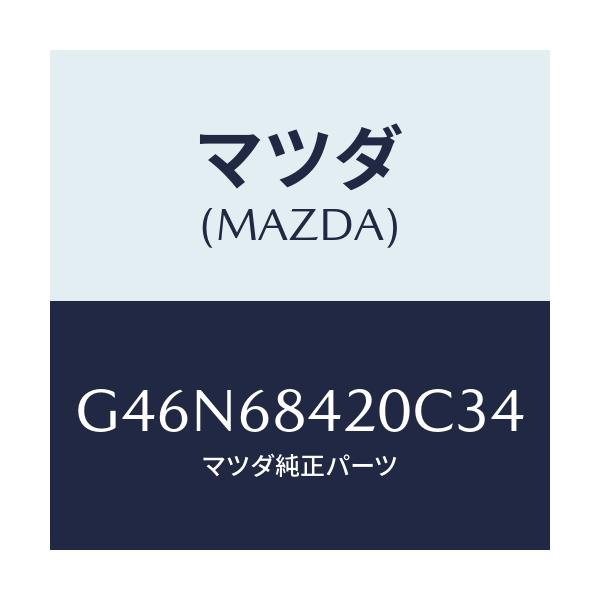 マツダ(MAZDA) トリム（Ｒ） ドアー/カペラ・アクセラ・アテンザ・MAZDA3・MAZDA6/トリム/マツダ純正部品/G46N68420C34(G46N-68-420C3)