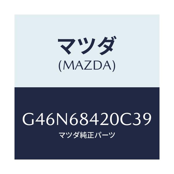 マツダ(MAZDA) トリム（Ｒ） ドアー/カペラ・アクセラ・アテンザ・MAZDA3・MAZDA6/トリム/マツダ純正部品/G46N68420C39(G46N-68-420C3)