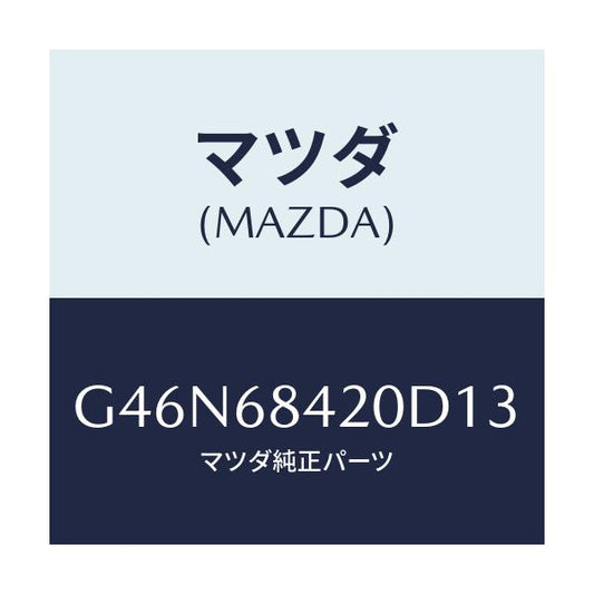 マツダ(MAZDA) トリム（Ｒ） ドアー/カペラ・アクセラ・アテンザ・MAZDA3・MAZDA6/トリム/マツダ純正部品/G46N68420D13(G46N-68-420D1)