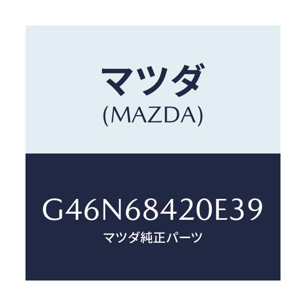 マツダ(MAZDA) トリム（Ｒ） ドアー/カペラ・アクセラ・アテンザ・MAZDA3・MAZDA6/トリム/マツダ純正部品/G46N68420E39(G46N-68-420E3)