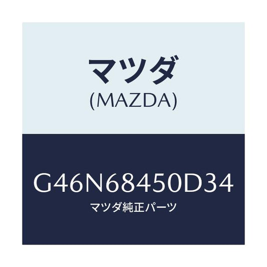 マツダ(MAZDA) トリム（Ｌ） ドアー/カペラ・アクセラ・アテンザ・MAZDA3・MAZDA6/トリム/マツダ純正部品/G46N68450D34(G46N-68-450D3)