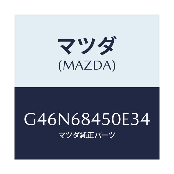 マツダ(MAZDA) トリム（Ｌ） ドアー/カペラ・アクセラ・アテンザ・MAZDA3・MAZDA6/トリム/マツダ純正部品/G46N68450E34(G46N-68-450E3)