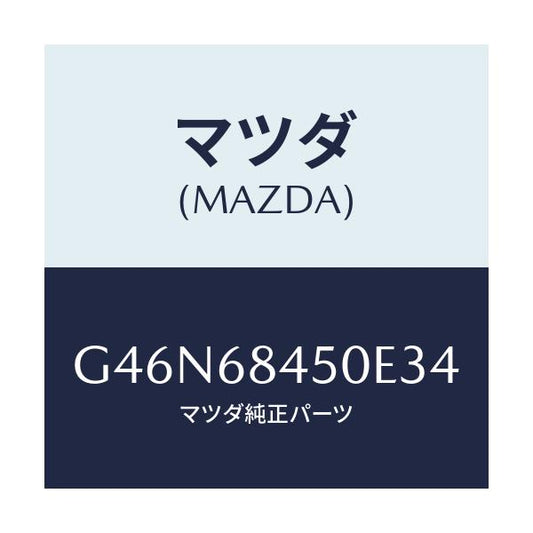 マツダ(MAZDA) トリム（Ｌ） ドアー/カペラ・アクセラ・アテンザ・MAZDA3・MAZDA6/トリム/マツダ純正部品/G46N68450E34(G46N-68-450E3)