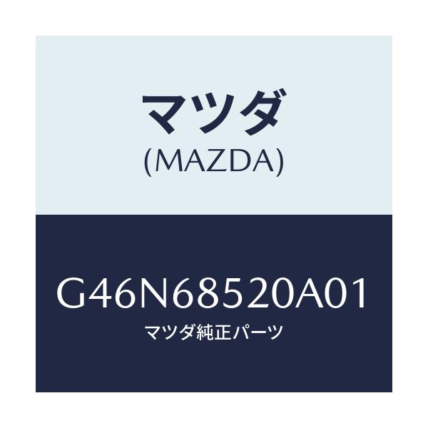 マツダ(MAZDA) トリム（Ｒ） リヤードアー/カペラ・アクセラ・アテンザ・MAZDA3・MAZDA6/トリム/マツダ純正部品/G46N68520A01(G46N-68-520A0)
