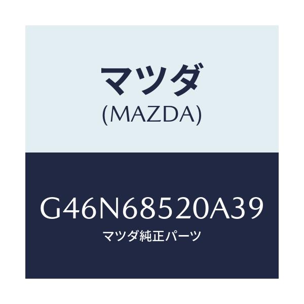 マツダ(MAZDA) トリム（Ｒ） リヤードアー/カペラ・アクセラ・アテンザ・MAZDA3・MAZDA6/トリム/マツダ純正部品/G46N68520A39(G46N-68-520A3)