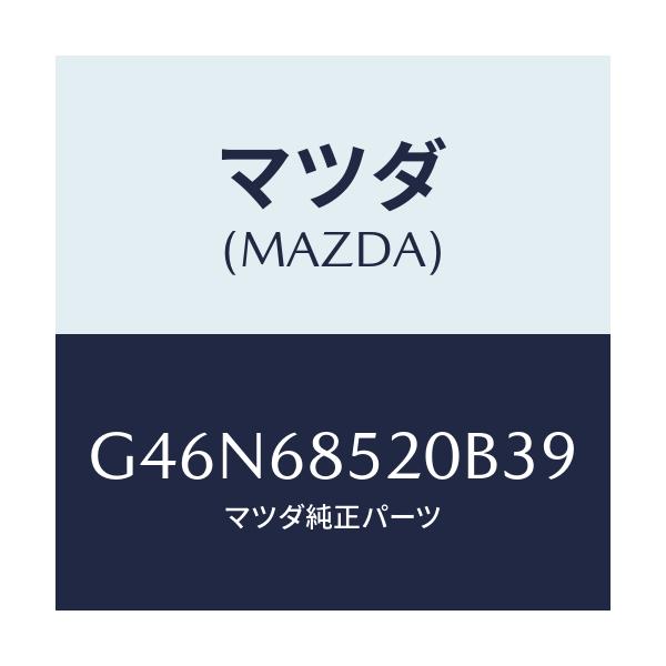 マツダ(MAZDA) トリム（Ｒ） リヤードアー/カペラ・アクセラ・アテンザ・MAZDA3・MAZDA6/トリム/マツダ純正部品/G46N68520B39(G46N-68-520B3)